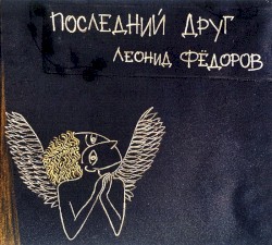 Последний друг