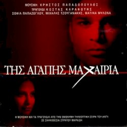 Της Αγάπης Μαχαιριά