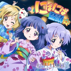 ひぐらしのなく頃に煌 にぱにぱ音頭☆ソングCD