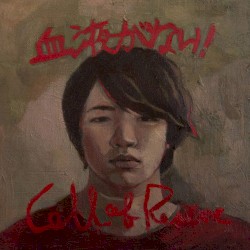 「血液がない! / Call of Rescue」