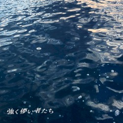 強く儚い者たち