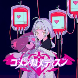 ゴメンねメディスン