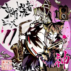 東方爆音ジャズ１１ 神
