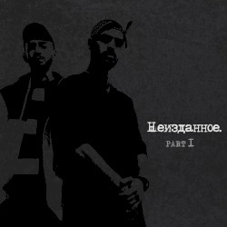 Неизданное, Pt. 1