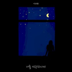 너를 사랑하니까