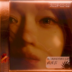 沒了我你依然擁有太陽