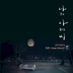 나의 아저씨 OST Part.4