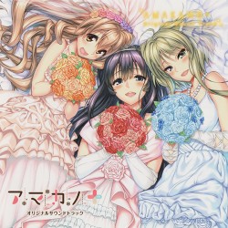 『アマカノ＋』オリジナルサウンドトラック