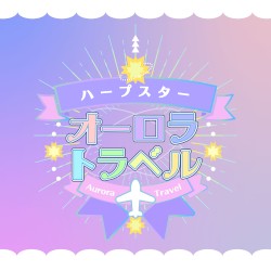 オーロラトラベル