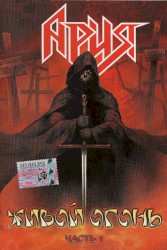 Живой Огонь. Часть 1