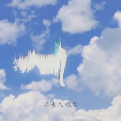 半永久機関
