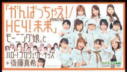 シングルV「がんばっちゃえ! / HEY!未来」