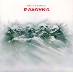 Разлука