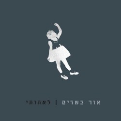 לאחותי