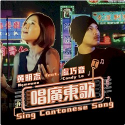 唱廣東歌