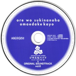 俺を好きなのはお前だけかよ CHARACTER SONG ジキルなハイド & ORIGINAL SOUNDTRACK vol.6