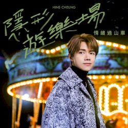 隱形遊樂場（情緒過山車）