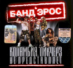 Коламбия Пикчерз Не Представляет