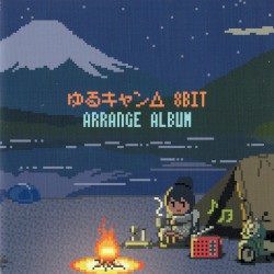 ゆるキャン△8bit アレンジアルバム