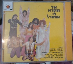 אל תקרא לי שחור!‏