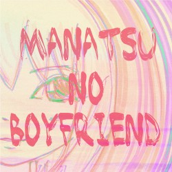 真夏のボーイフレンド