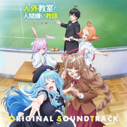 人外教室の人間嫌い教師 ORIGINAL SOUNDTRACK