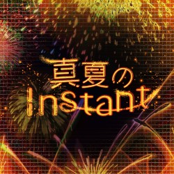 真夏のInstant
