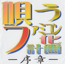 唄うファミコン化計画 -序章-