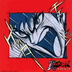 チェンジ!!真ゲッターロボ 世界最後の日 Original Soundtrack Vol.2