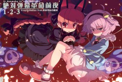 絶対弾幕革命前夜1-2-3