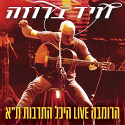 הרומבה LIVE היכל התרבות ת״א