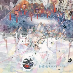 神楽色アーティファクト