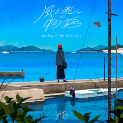 風と私の物語