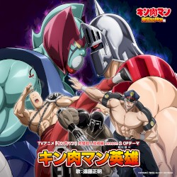 キン肉マン英雄(ヒーロー)