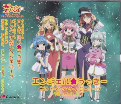 エンジェル★うっきー