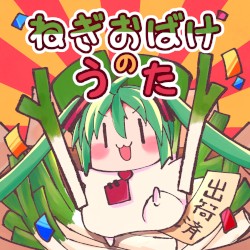 ねぎおばけのうた