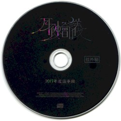 月蝕會議 2017年度議事録
