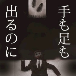 手も足も出るのに