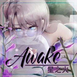 Awake 星之火