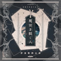 魔法を聴く人