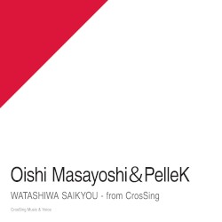 私は最強 - from CrosSing