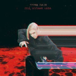 Под ногами лава