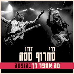מה אספר לך (בהופעה)