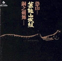 恐山／銅之剣舞