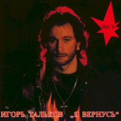 Я вернусь (Vol. 3)