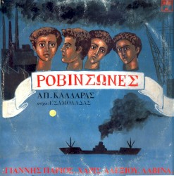 Ροβινσώνες