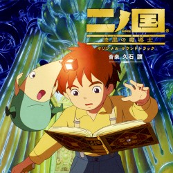 二ノ国 漆黒の魔導士 オリジナル・サウンドトラック