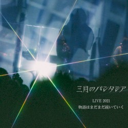三月のパンタシアLIVE2021 -物語はまだまだ続いていく-
