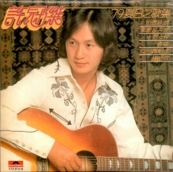 ’79夏日之歌集