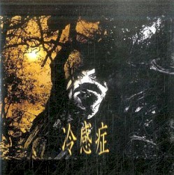冷感症